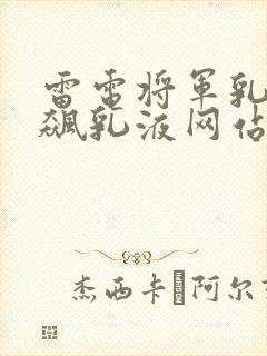 雷电将军乳液狂飙乳液网站封面