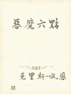 恶魔六点
