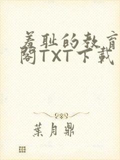 羞耻的教育笔趣阁TXT下载封面