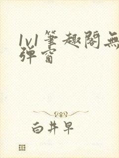 1v1笔趣阁无弹窗