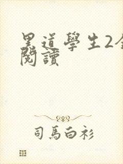 黑道学生2全集阅读封面