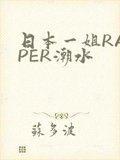 日本一姐RAPPER潮水