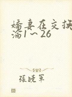 娇妻在交换中沉沦1～26