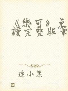 《乐可》免费阅读完整版笔趣