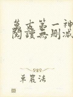 万古第一神全文阅读无删减