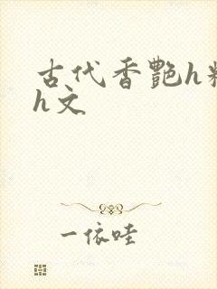 古代香艳h糟蹋h文