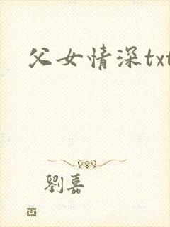 父女情深txt
