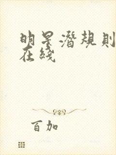 明星潜规则之皇在线