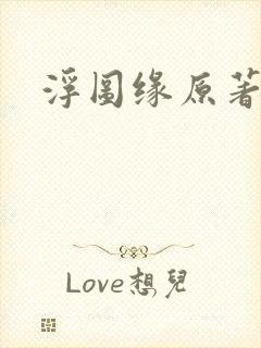 浮图缘原著小说