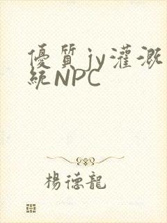 优质jy灌溉系统NPC
