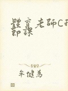 体育老师C我一节课封面