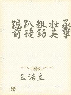 跪趴粗壮承受着前后的夹击封面