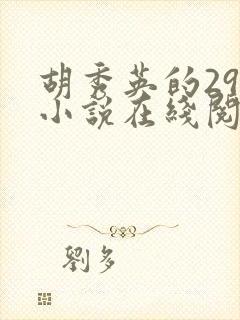 胡秀英的29部小说在线阅读