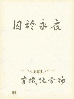 囚于永夜