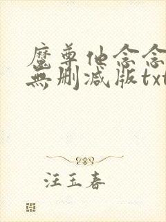 魔尊他念念不忘无删减版txt