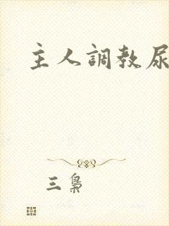 主人调教尿便器