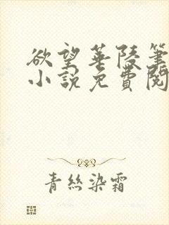 欲望华陵笔趣阁小说免费阅读