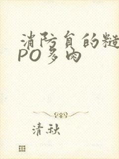 消防员的糙汉文PO多肉封面