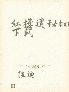 红楼遗秘txt下载封面