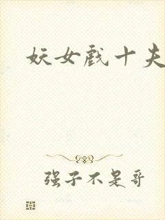 妖女戏十夫
