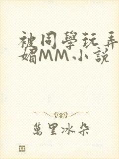 被同学玩弄的妩媚MM小说