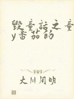 毁童话之童话by番茄的