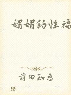 媚媚的性福生活