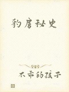 豹房秘史