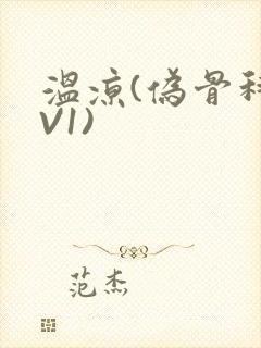 温凉(伪骨科1V1)