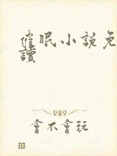 催眠小说免费阅读