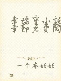 幸福宝小说最新章节免费阅读封面