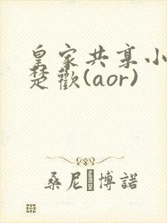 皇家共享小公主楚欢(aor)
