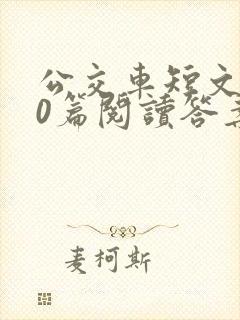 公交车短文100篇阅读答案