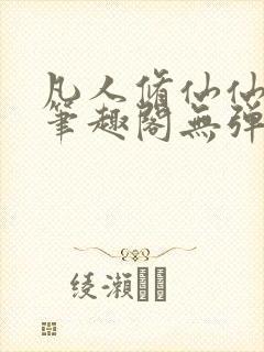 凡人修仙仙界篇笔趣阁无弹窗免费阅读