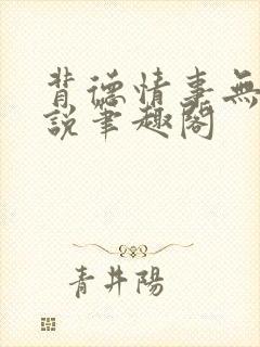 背德情事无可言说笔趣阁