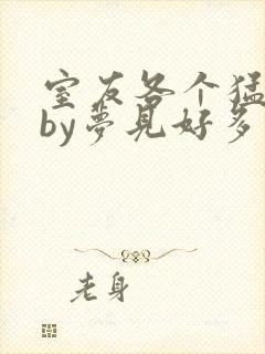 室友各个猛如虎by梦见好多鱼