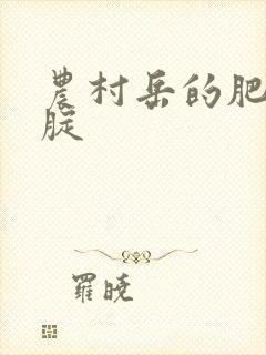 农村岳的肥白大腚