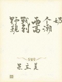野战两个奶头被亲到高潮封面