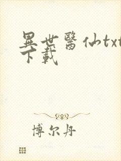 异世医仙txt下载