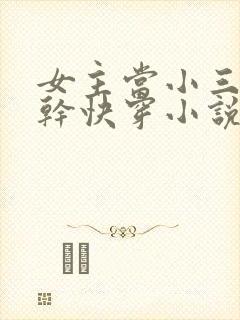 女主当小三的高干快穿小说禾火火