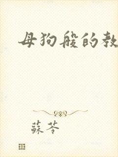 母狗般的教师