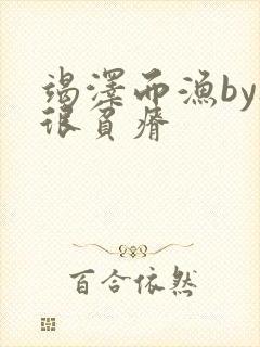 竭泽而渔by夜很贫瘠