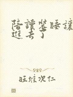 陪读装睡让他滑进去了