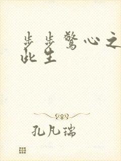 步步惊心之禛曦此生