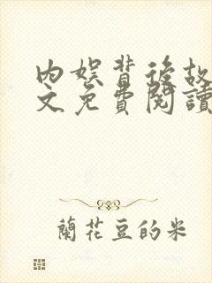 内娱背后故事全文免费阅读笔趣阁封面