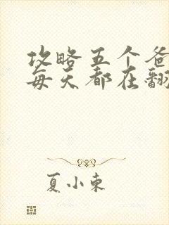 攻略五个爸爸后每天都在翻车