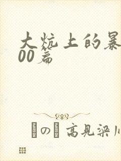 大炕上的暴伦500篇