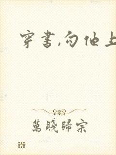 穿书,勾他上位封面