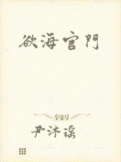 欲海官门封面