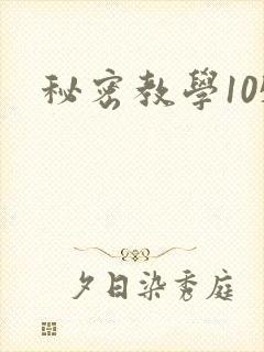 秘密教学105